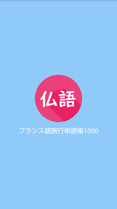 フランス語旅行会話単語帳1000のおすすめ画像3