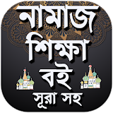 Namaz Shikkha-পাঁচ ওয়াক্ত নামাজ শঠক্ষা icon