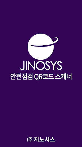 Android application 안전점검 QR 코드 스캐너 리더 screenshort