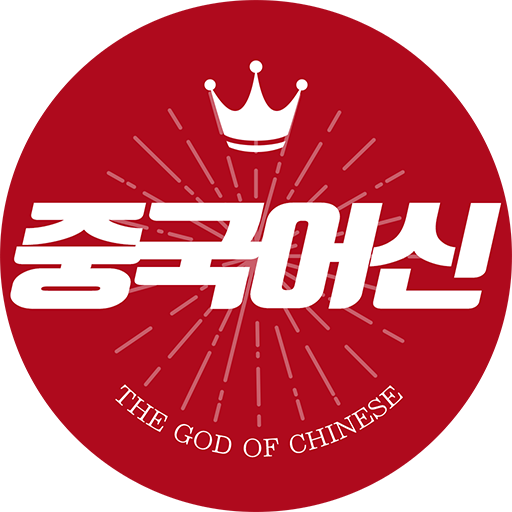 중국어신 - 중국어, 쪽지 시험, 무료 단어장, 심플한 Descarga en Windows