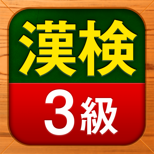 漢検3級 漢字検定問題集 Google Play のアプリ