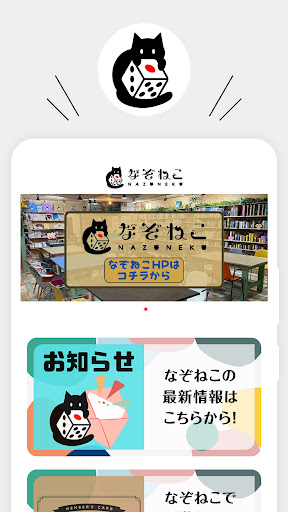 Android application なぞねこ　謎解きカフェ＆ボードゲーム screenshort