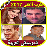 أجمل أغاني عربية لسنة2017  - Top Music Arabe MP3 icon