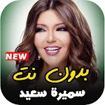 Cover Image of Télécharger اغاني سميرة سعيد كاملة بدون نت 5.0 APK