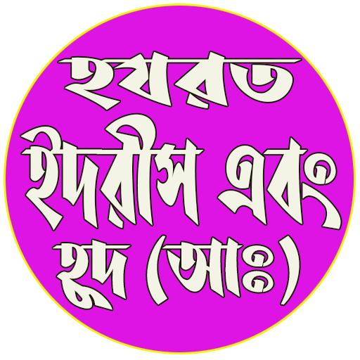 হযরত ইদরীস এবং হূদ (আঃ) logo