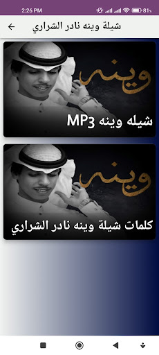 شيلة وينه نادر الشراري Screen 2