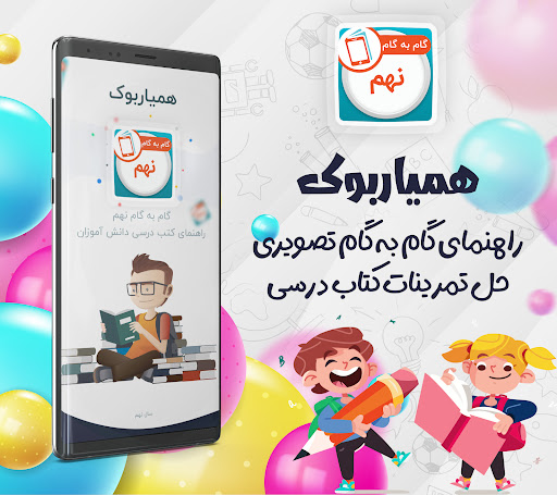 Android application گام به گام نهم همیاربوک screenshort