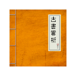 Cover Image of Unduh 古書賞析  APK
