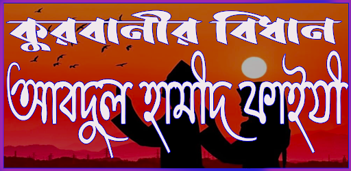কুরবানীর বিধান Screen 2