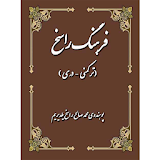 فرهنگ راسخ فرهنگ ترکمنی-فارسی icon