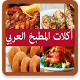 أكلات المطبخ العربي icon
