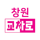 창원교차로 - 부동산, 구인구직, 중고차, 생활정보신문 icon