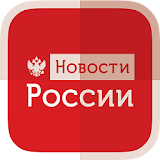Новости России и Мира - Погода, Бизнес, СРорт icon