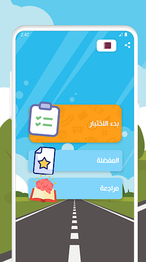 Android application اختبار رخصة القيادة قطر screenshort