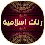 Cover Image of Tải xuống رنات اسلامية 2020 بدون نت  APK