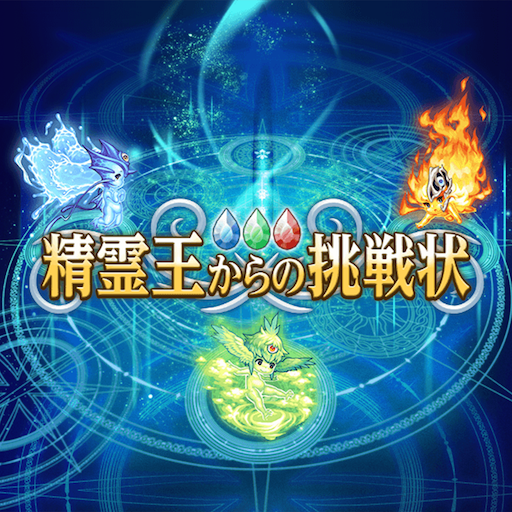 精霊王からの挑戦状 logo