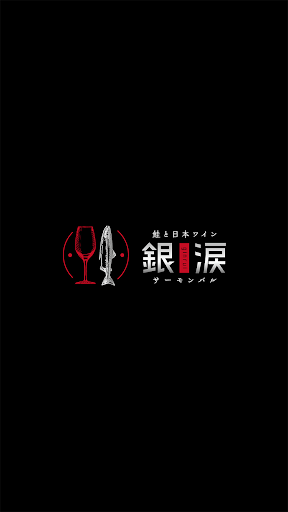 Android application サーモンバル銀涙　公式アプリ screenshort