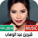 Cover Image of Download أغاني شيرين 2021 بدون نت 1.08 APK