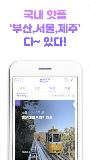 슈잉 - 카페 맛집 여행 호텔 핫플 순위정보 제공 Screen 2