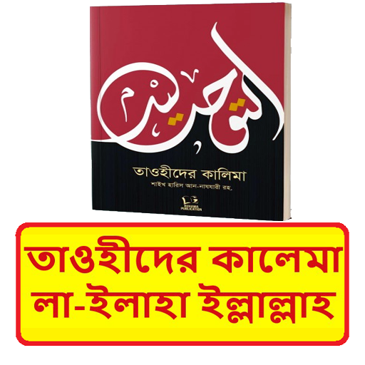 তাওহীদের কালেমা ~ Islamic Book for  Android – Latest Version & Features app icon