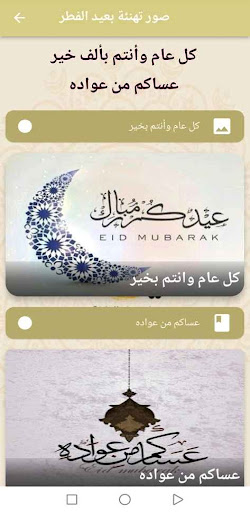 Android application صور تهنئة عيد الفطرالسعيد screenshort