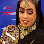 Cover Image of Télécharger أغاني إيمان الشريف بدون أنترنت  APK