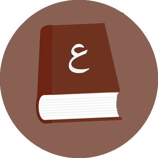 معجم العرب الشامل logo