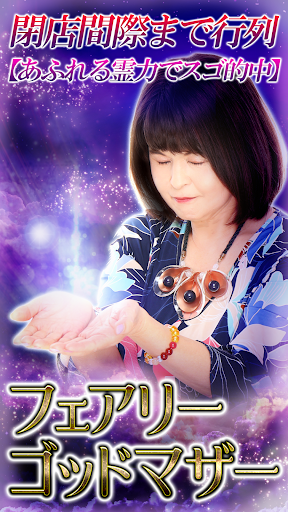 Android application 【フェアリーゴッドマザー】霊感占い screenshort
