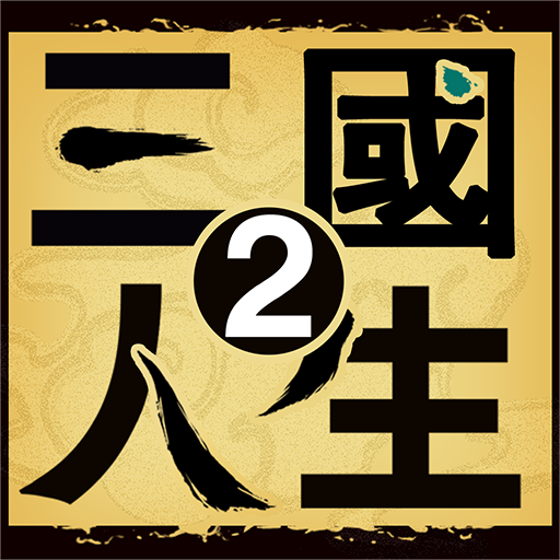 三國人生2 logo