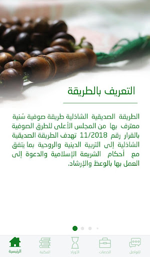الصديقية الشاذلية Screen 2