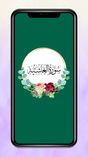 سورة الغاشية مكتوبة كاملة