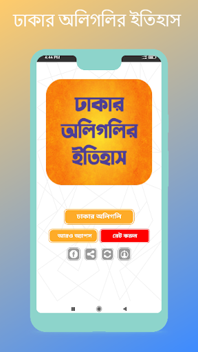 ঢাকার অলিগলির ইতিহাস