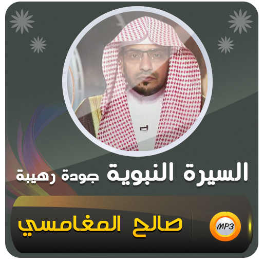 السيرة النبوية صالح المغامسي logo