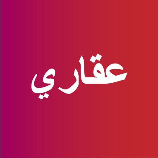 عقاري, عقارات للبيع وللإيجار logo