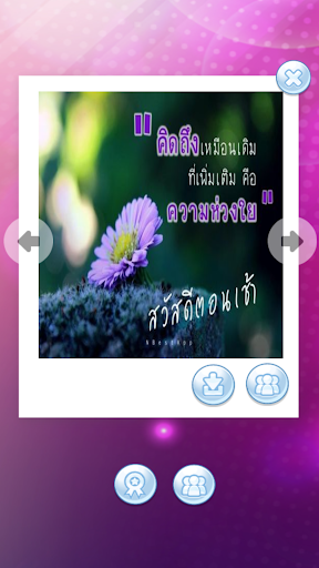 สวัสดีตอนเช้าวันเสาร์ 2563 แชร์ไลน์ เพส