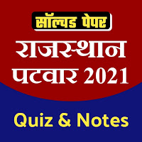 Rajasthan Patwar Exam 2021 - E