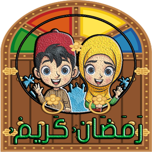 ملصقات رمضان  - Ramadan WAStic
