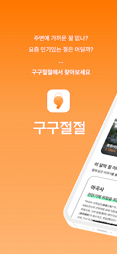 Android application 구구절절 : 당신을 위한 사찰가이드 screenshort