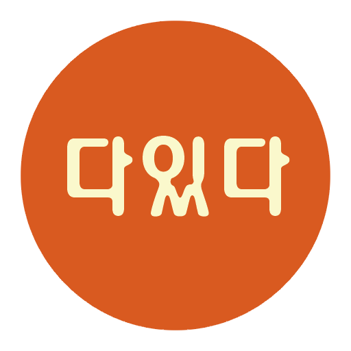 다있다 - Google Play 앱