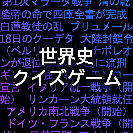 世界史クイズゲームアプリ logo