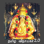 Tamil Vinayagar 2.0 Apk