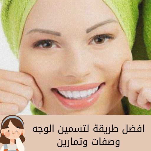 افضل طرق لتسمين الوجه /الخدود logo