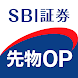 SBI証券 先物・オプションアプリ