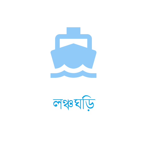 লঞ্চঘড়ি - Launchghori  Icon