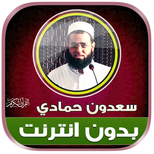 سعدون حمادي قران كريم بدون نت‎ logo