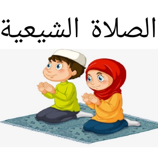 تعليم الصلاة و الوضوء للشيعة logo