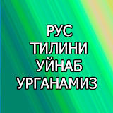 Рус тилини уйнаб урганамиз icon