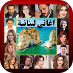 Cover Image of Download اغاني لبنانية  APK