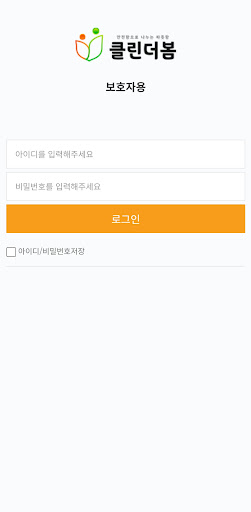 Android application 클린더봄(보호자용) screenshort