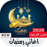 اجمل اغاني رمضان 2020 بدون نت